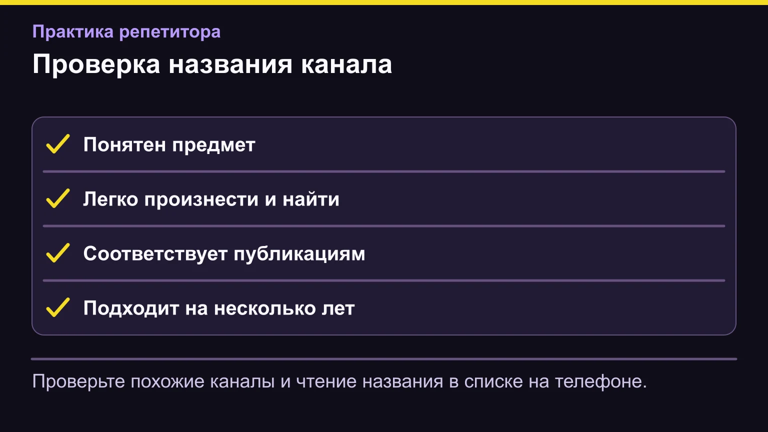 Проверка названия канала. Проверьте похожие каналы и чтение названия в списке на телефоне.