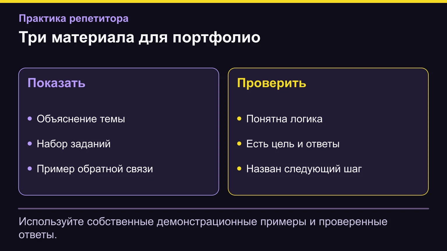 Три материала для портфолио. Используйте собственные демонстрационные примеры и проверенные ответы.
