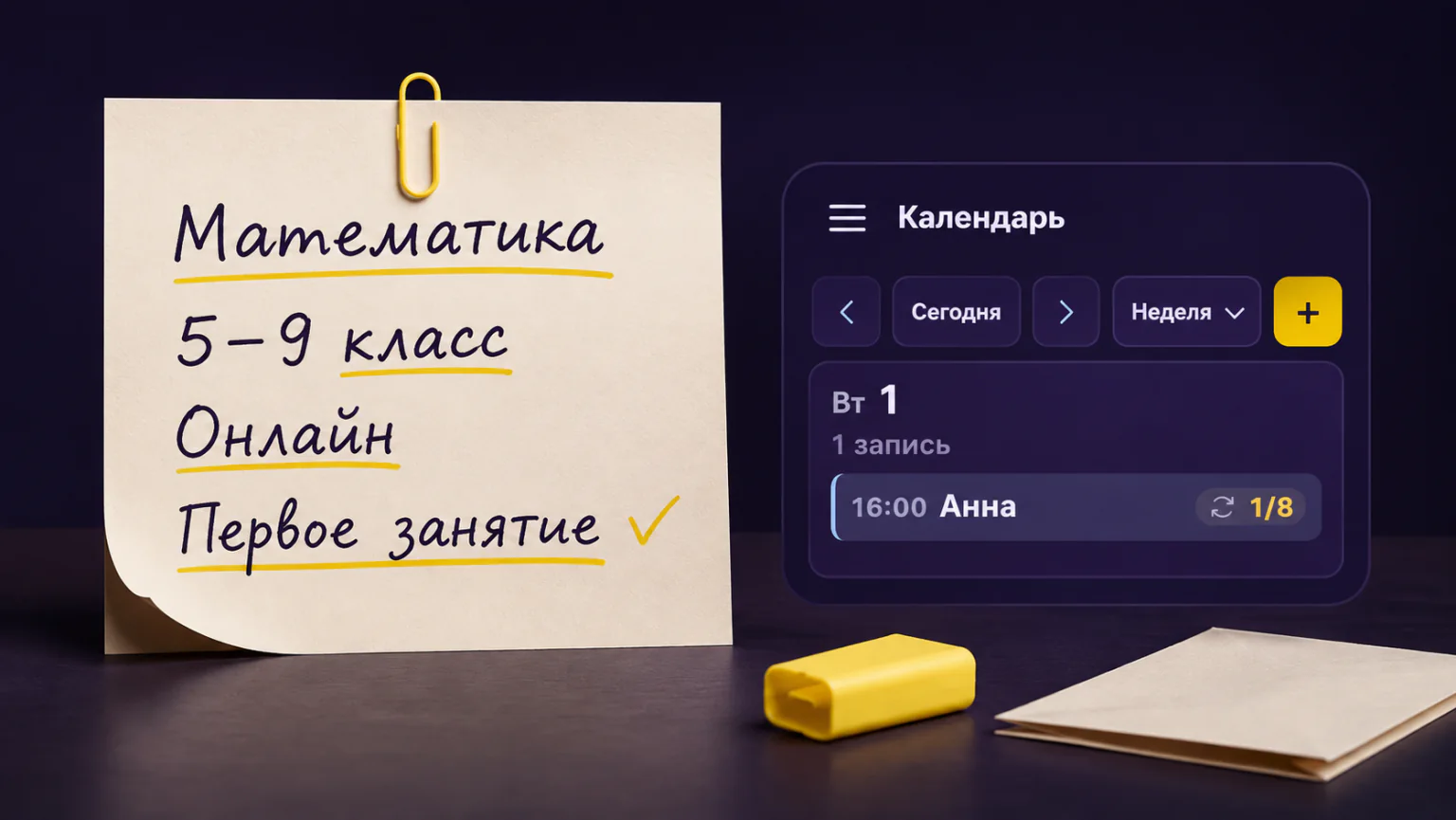 Черновик объявления репетитора по математике рядом с записью первого урока.