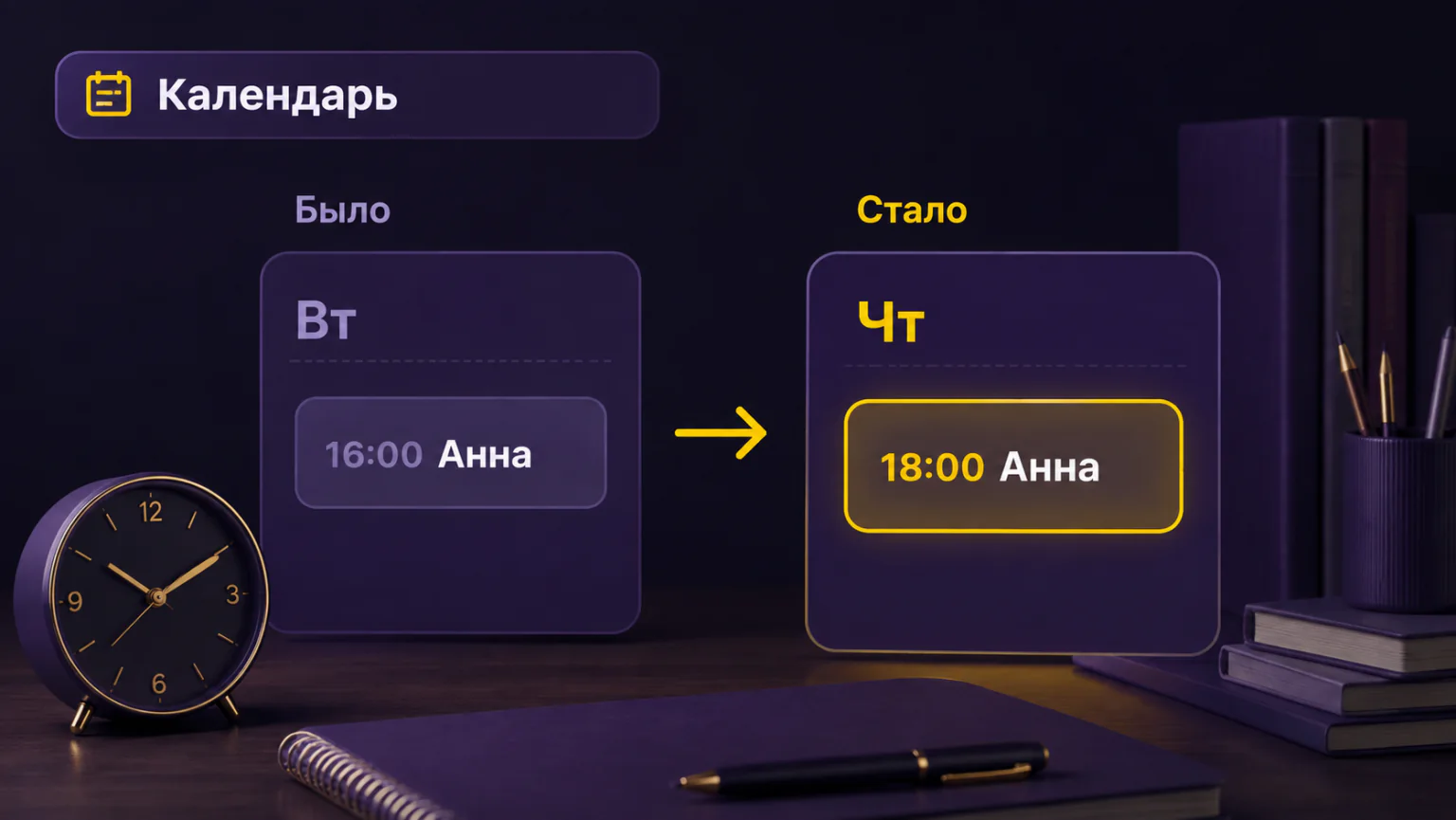 Перенос занятия Анны со вторника на четверг в календаре.