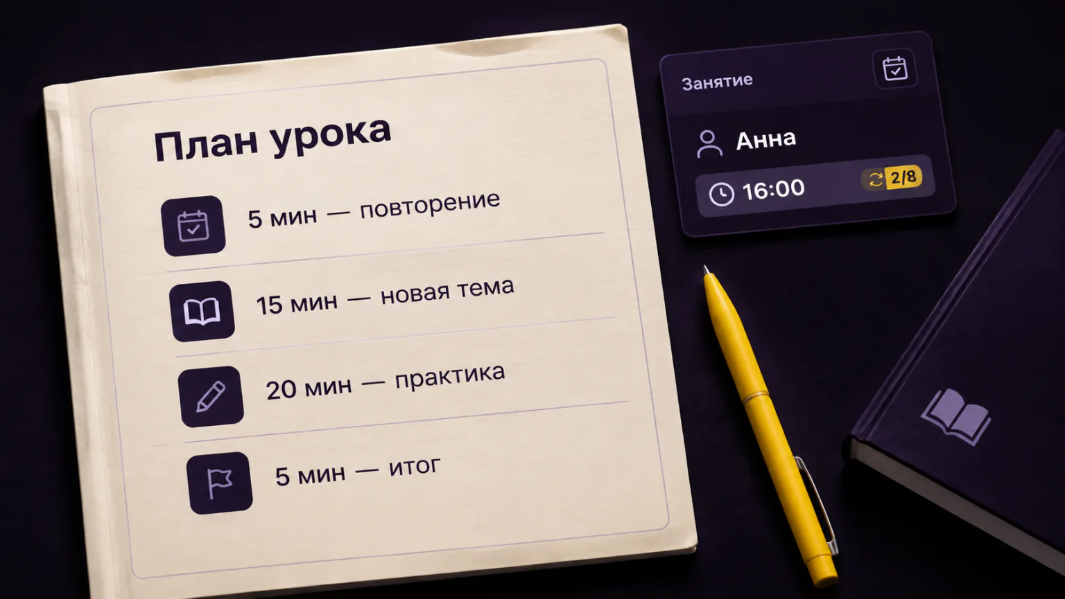 Бумажный план урока с распределением времени рядом с карточкой занятия.