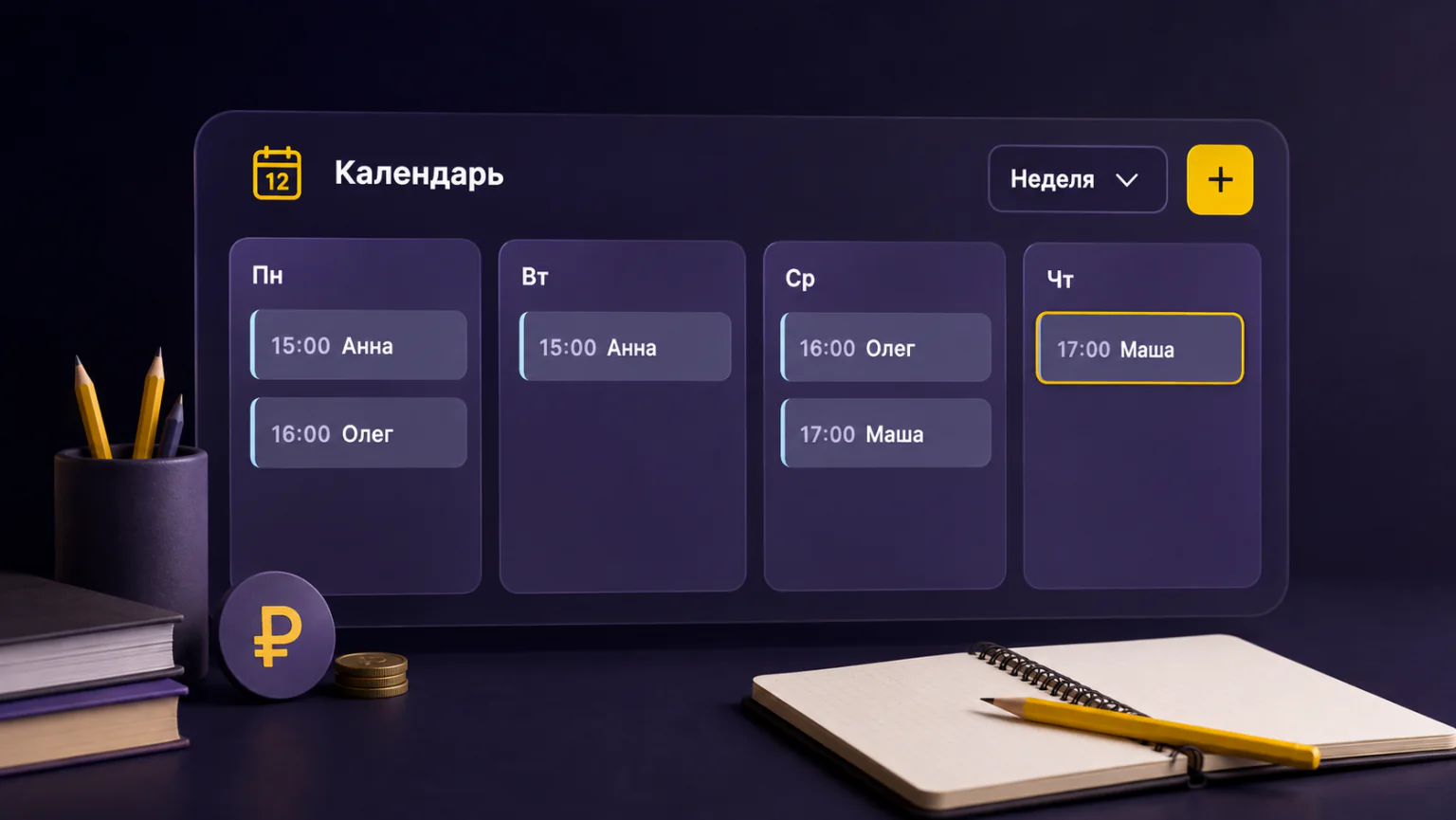 Реконструкция недельного календаря репетитора с занятиями учеников.
